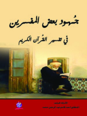 cover image of جهود بعض المفسرين في تفسير القرآن الكريم